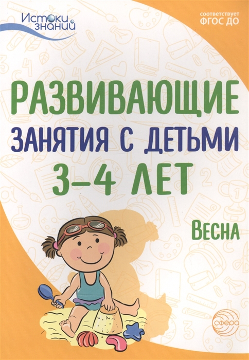 

Развивающие занятия с детьми 3-4 лет Весна III квартал