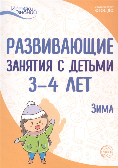 

Развивающие занятия с детьми 3-4 лет Зима II квартал