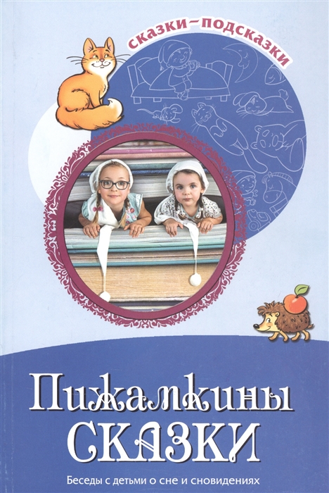 

Пижамкины сказки Беседы с детьми о сне и сновидениях