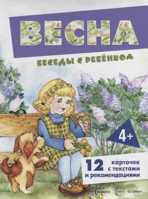 

Беседы с ребенком Весна 12 карточек с текстами и рекомендациями