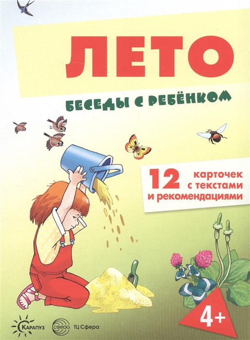 

Лето Беседы с ребенком 12 карточек с текстами и рекомендациями