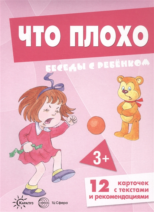 

Что плохо Беседы с ребенком 12 карточек с текстами и рекомендациями