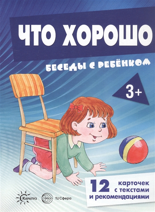 

Что хорошо Беседы с ребенком 12 карточек с текстами и рекомендациями