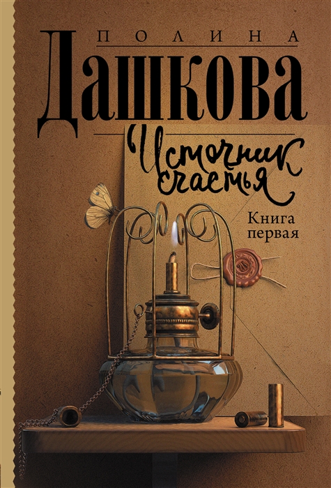 Источник счастья Книга первая