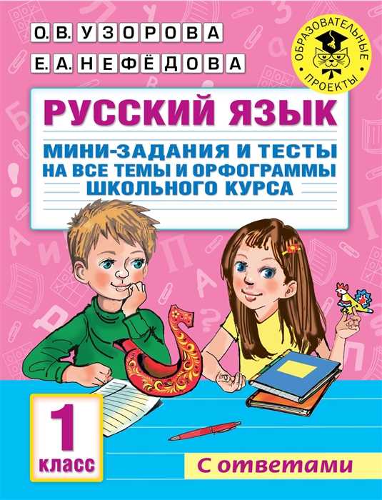 Русский язык Мини-задания и тесты на все темы и орфограммы школьного курса 1 класс