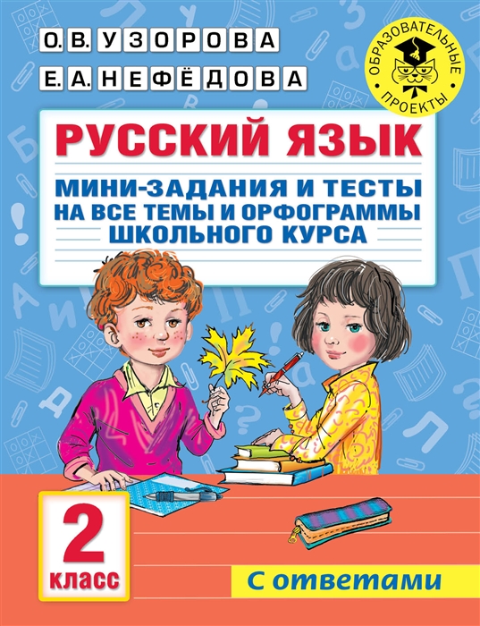 Русский язык Мини-задания и тесты на все темы и орфограммы школьного курса 2 класс