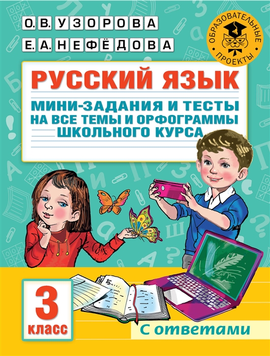 Русский язык Мини-задания и тесты на все темы и орфограммы школьного курса 3 класс