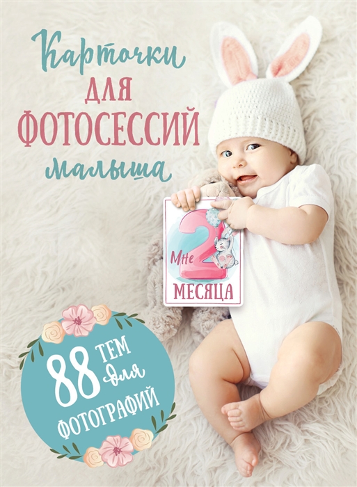 

Карточки для фотосессий малыша 88 тем для фотографий
