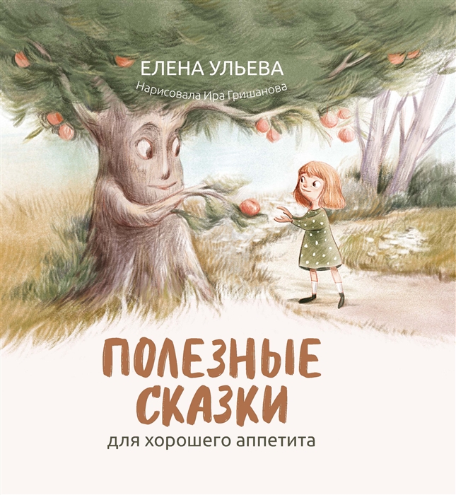 

Полезные сказки для хорошего аппетита