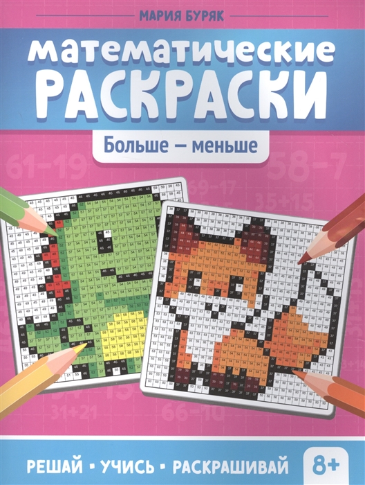 

Математические раскраски Больше - меньше