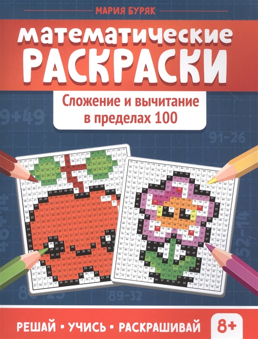 

Математические раскраски Сложение и вычитание в пределах 100