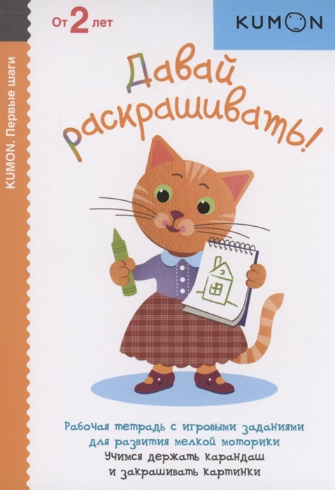 

Давай раскрашивать Рабочая тетрадь с игровыми заданиями для развития мелкой моторики Учимся держать карандаш и закрашивать картинки От 2 лет