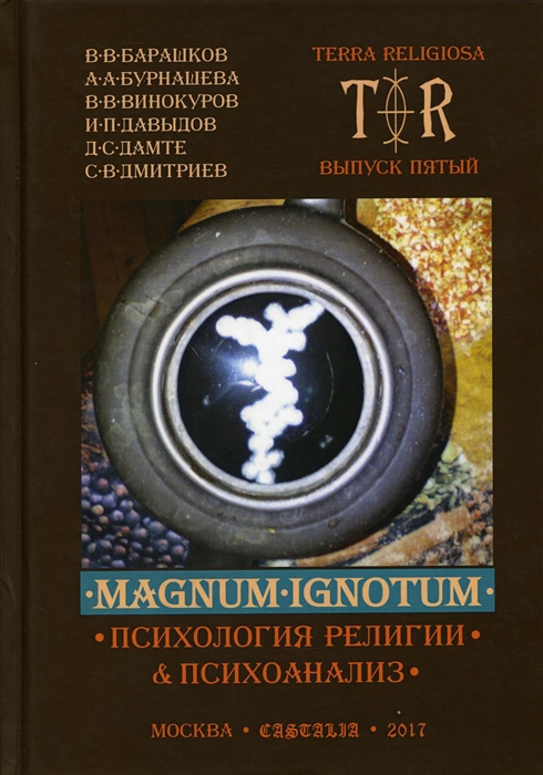 

Mugnum Ignotum Том 4 Психология религии и психоанализ
