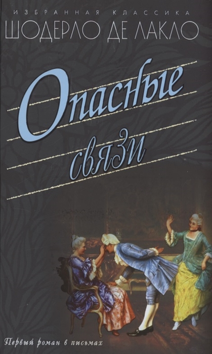 

Опасные связи