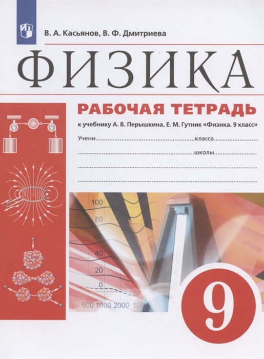 

Физика 9 класс Рабочая тетрадь к учебнику А В Перышкина Е М Гутник Физика 9 класс