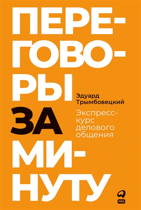 

Переговоры за минуту Экспресс-курс делового общения