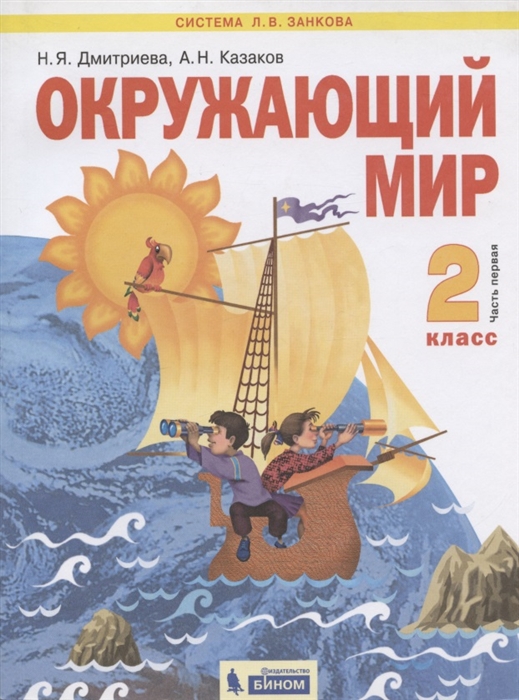 

Окружающий мир 2 класс Учебник Часть 1 Система Л В Занкова