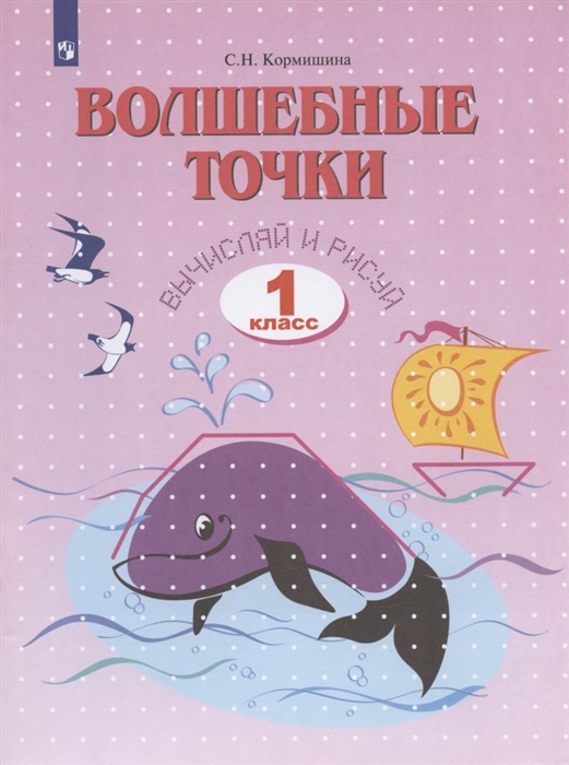 

Волшебные точки Вычисляй и рисуй Рабочая тетрадь для 1 класса