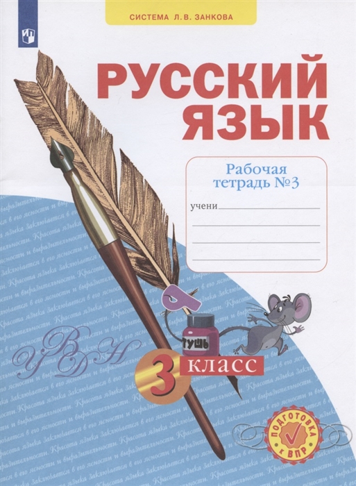 

Русский язык 3 класс Рабочая тетрадь 3 Система Л В Занкова