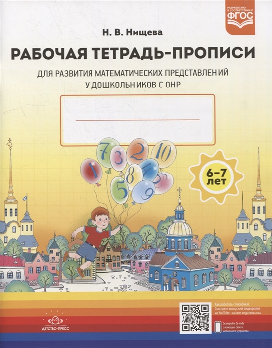 

Рабочая тетрадь-прописи для развития математических представлений у дошкольников с ОНР с 6 до 7 лет