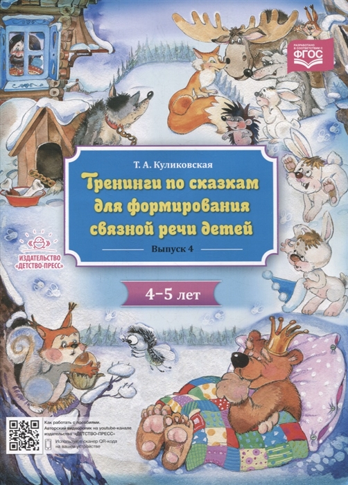 

Тренинги по сказкам для формирования связной речи детей 4-5 лет Выпуск 4