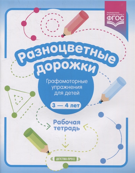

Разноцветные дорожки Графомоторные упражнения для детей 3-4 лет Рабочая тетрадь