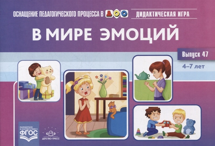 

В мире эмоций Дидактическая игра для дошкольников Выпуск 47