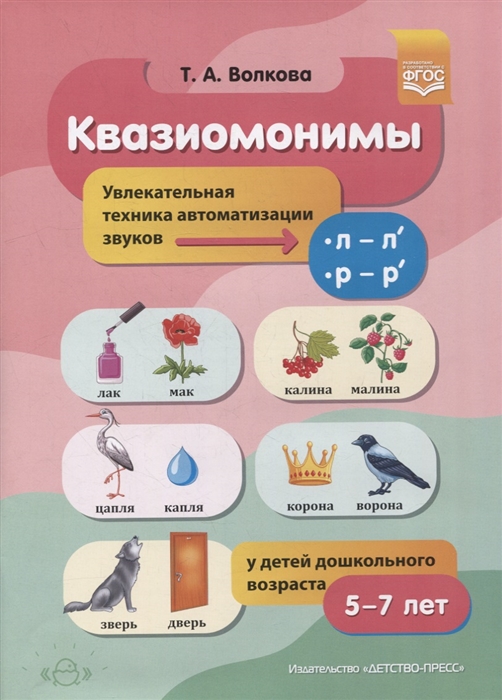 

Квазиомонимы Увлекательная техника автоматизации звуков л - л р - р у детей дошкольного возраста
