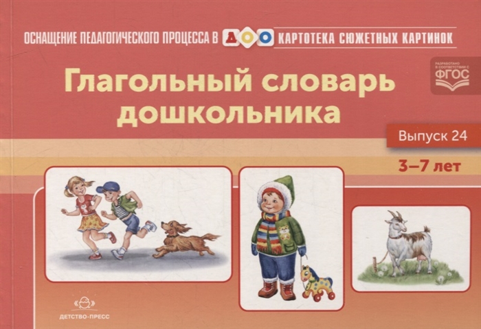

Картотека сюжетных картинок Глагольный словарь дошкольника Выпуск 24