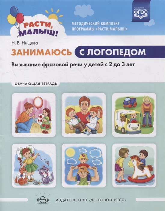 

Занимаюсь с логопедом Вызывание фразовой речи у детей с 2 до 3 лет Обучающая тетрадь