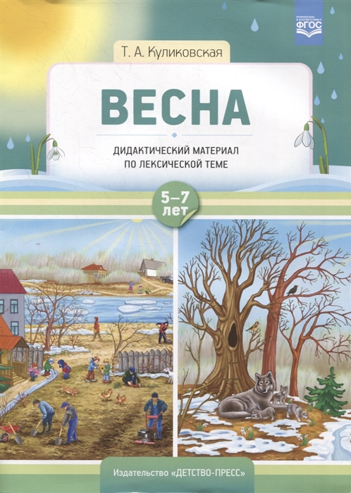 

Весна Дидактический материал по лексической теме