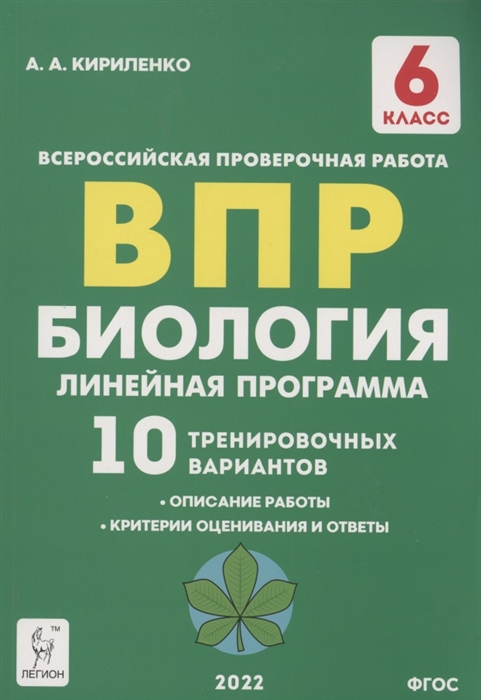 

Биология 6 класс ВПР Линейная программа 10 тренировочных вариантов