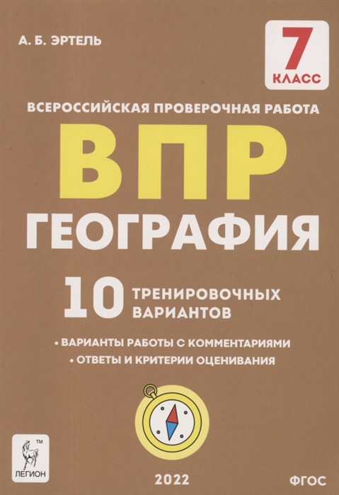 

География 7 класс ВПР 10 тренировочных вариантов Учебно-методическое пособие
