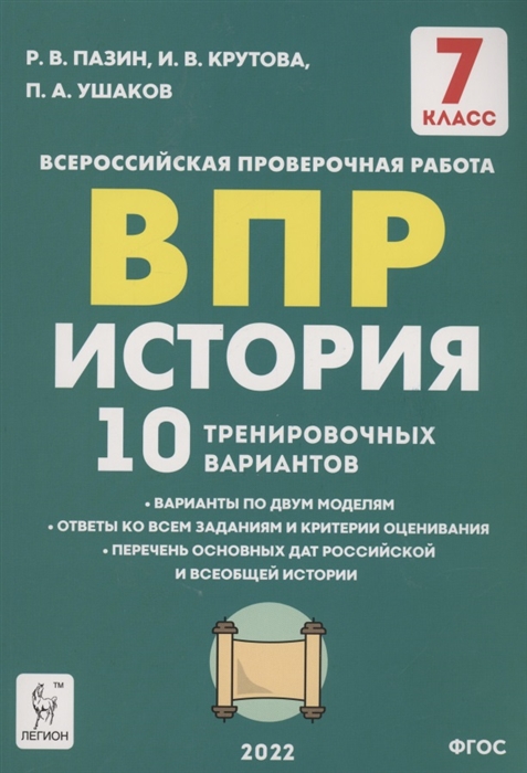 

История 7 класс ВПР 10 тренировочных вариантов