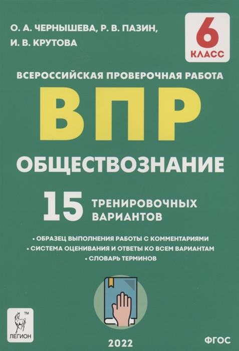 

Обществознание 6 класс ВПР 15 тренировочных вариантов
