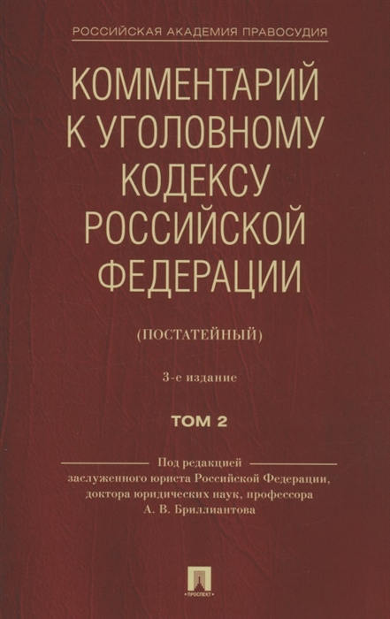 

Комментарий к Уголовному кодексу Российской Федерации постатейный В 2 томах Том 2