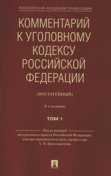 

Комментарий к Уголовному кодексу Российской Федерации постатейный В 2 томах Том 1