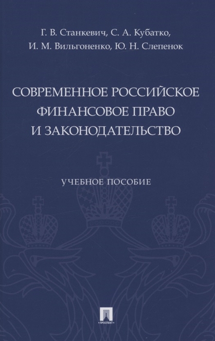 

Современное российское финансовое право и законодательство Учебное пособие