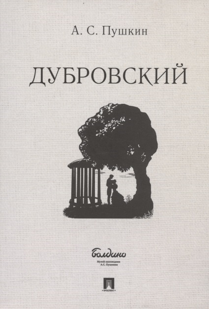 

Дубровский