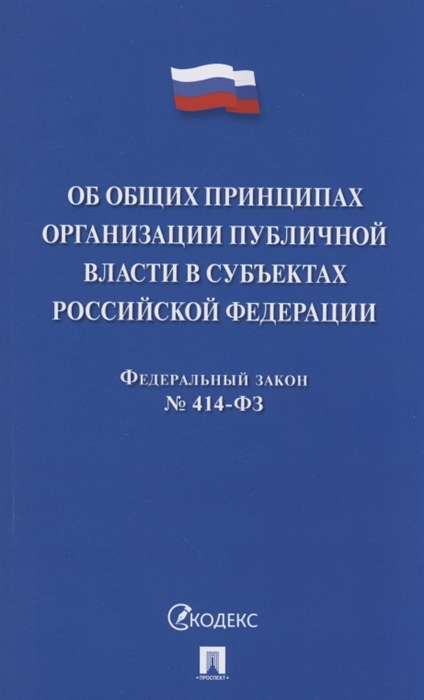 

Федеральный закон Об общих принципах организации публичной власти в субъектах Российской Федерации ФЗ 414-ФЗ