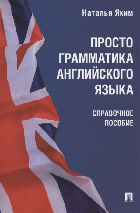 

Просто грамматика английского языка Справочное пособие