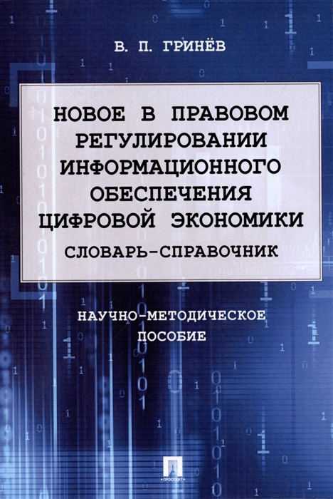 

Новое в правовом регулировании информационного обеспечения цифровой экономики cловарь-справочник Научно-методич пос