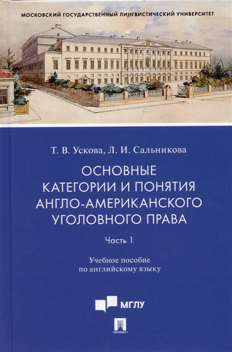 Основные категории и понятия англо-американского уголовного права Часть 1 Уч пос по английскому языку -М Проспект 2022