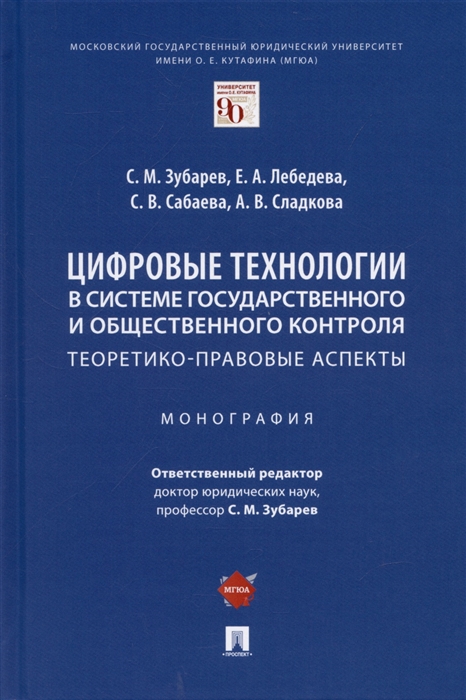 Цифровые технологии в системе государственного и общественного контроля теоретико-правовые аспекты Монография