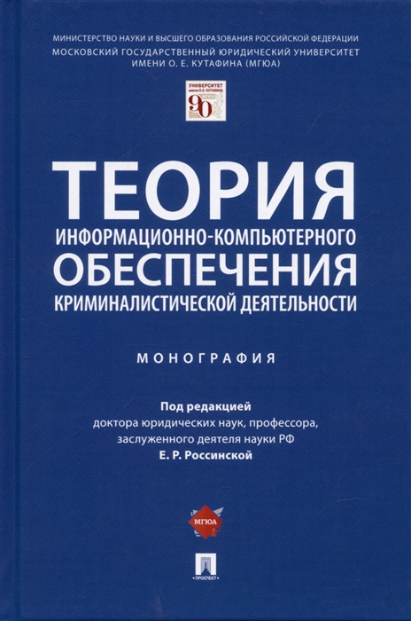 Теория информационно-компьютерного обеспечения криминалистической деятельности Монография