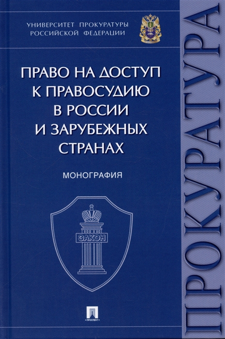 

Право на доступ к правосудию в России и зарубежных странах Монография