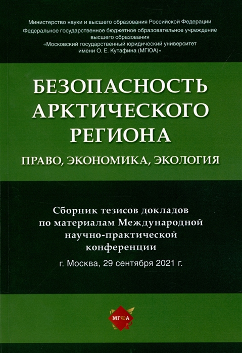 Безопасность Арктического региона право экономика экология Сборник тезисов докладов по материалам Международной научно-практической конференции