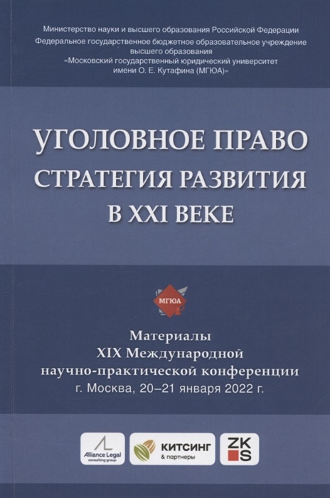 

Уголовное право стратегия развития в XXI веке материалы XIX Международной научно-практической конференции г Москва 20-21 января 2022 г