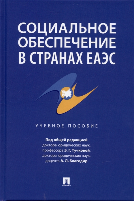 

Социальное обеспечение в странах ЕАЭС Уч пос