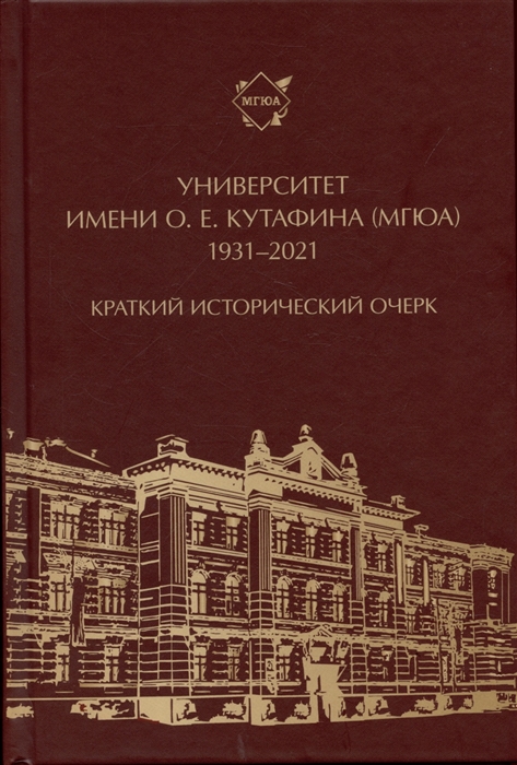 

Университет имени О Е Кутафина МГЮА 1931 2021 Краткий исторический очерк